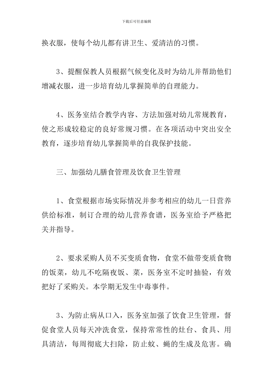 幼儿园后勤下学期工作总结4篇汇总_第3页