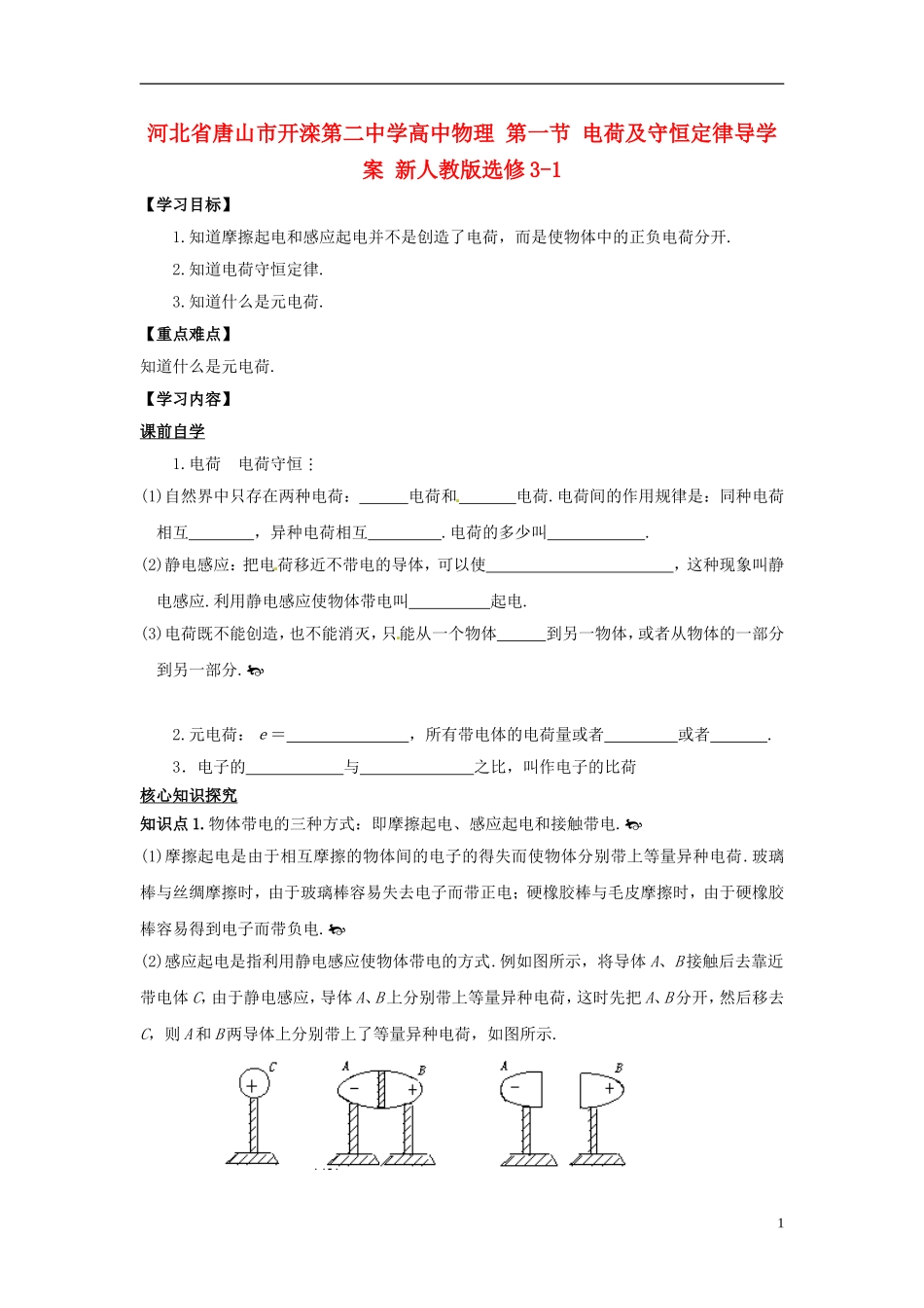 河北省唐山市开滦第二中学高中物理 第一节 电荷及守恒定律导学案 新人教版选修3-1_第1页