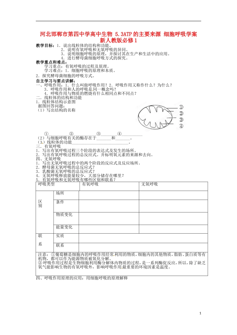 河北邯郸市第四中学高中生物 5.3ATP的主要来源 细胞呼吸学案 新人教版必修1_第1页