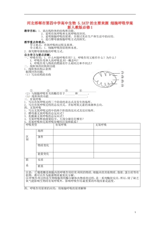 河北邯郸市第四中学高中生物 5.3ATP的主要来源 细胞呼吸学案 新人教版必修1