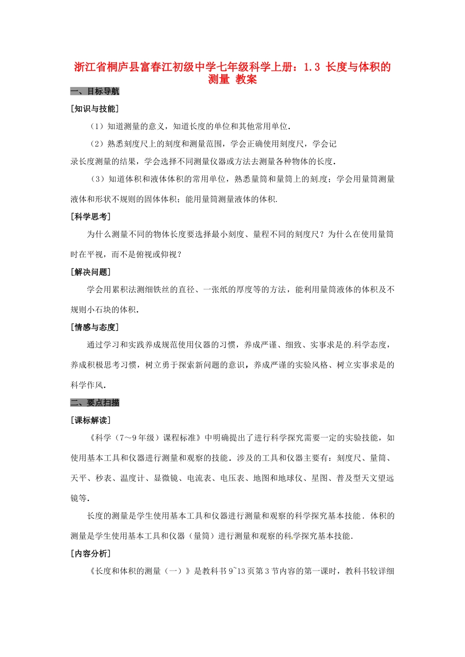 浙江省桐庐县富春江初级中学七年级科学上册1.3 长度与体积的测量教案 浙教版_第1页