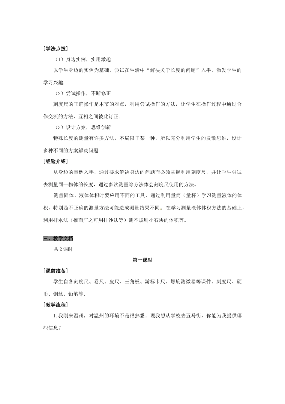 浙江省桐庐县富春江初级中学七年级科学上册1.3 长度与体积的测量教案 浙教版_第3页