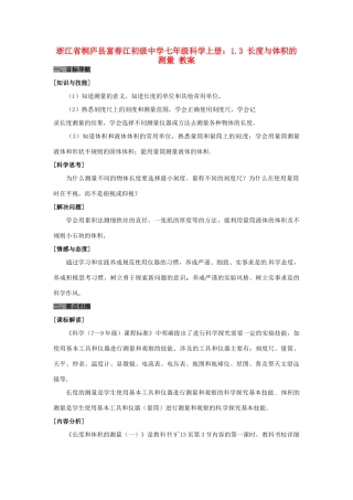 浙江省桐庐县富春江初级中学七年级科学上册1.3 长度与体积的测量教案 浙教版