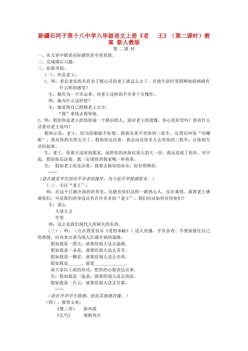 新疆石河子市八年级语文上册《老 王》（第二课时）教案 新人教版_第1页