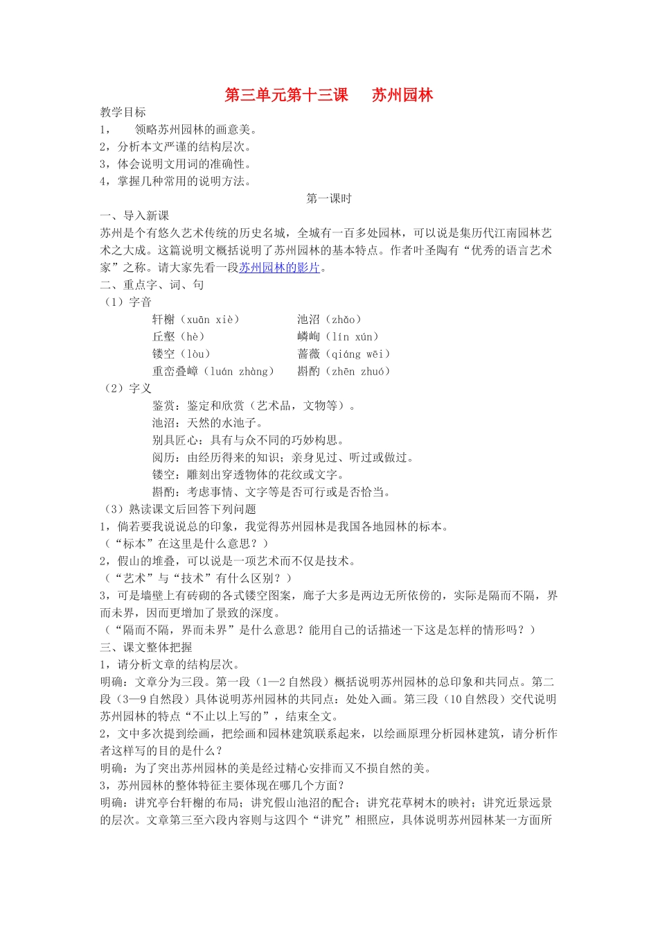 九年级语文下册 《苏州园林》教学设计8 鄂教版_第1页