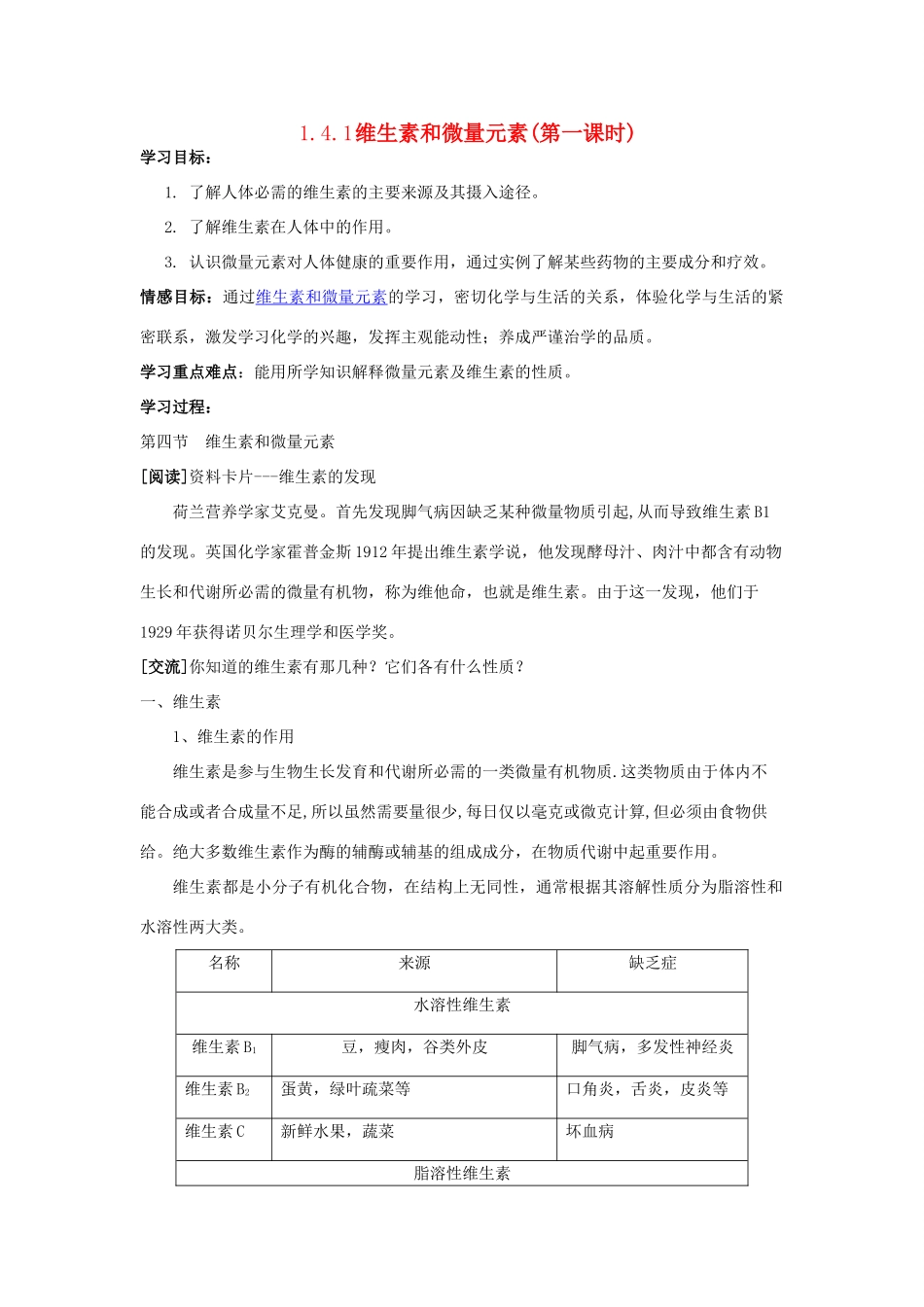 高中化学 1.4.1维生素和微量元素（第一课时）学案 新人教版选修1_第1页