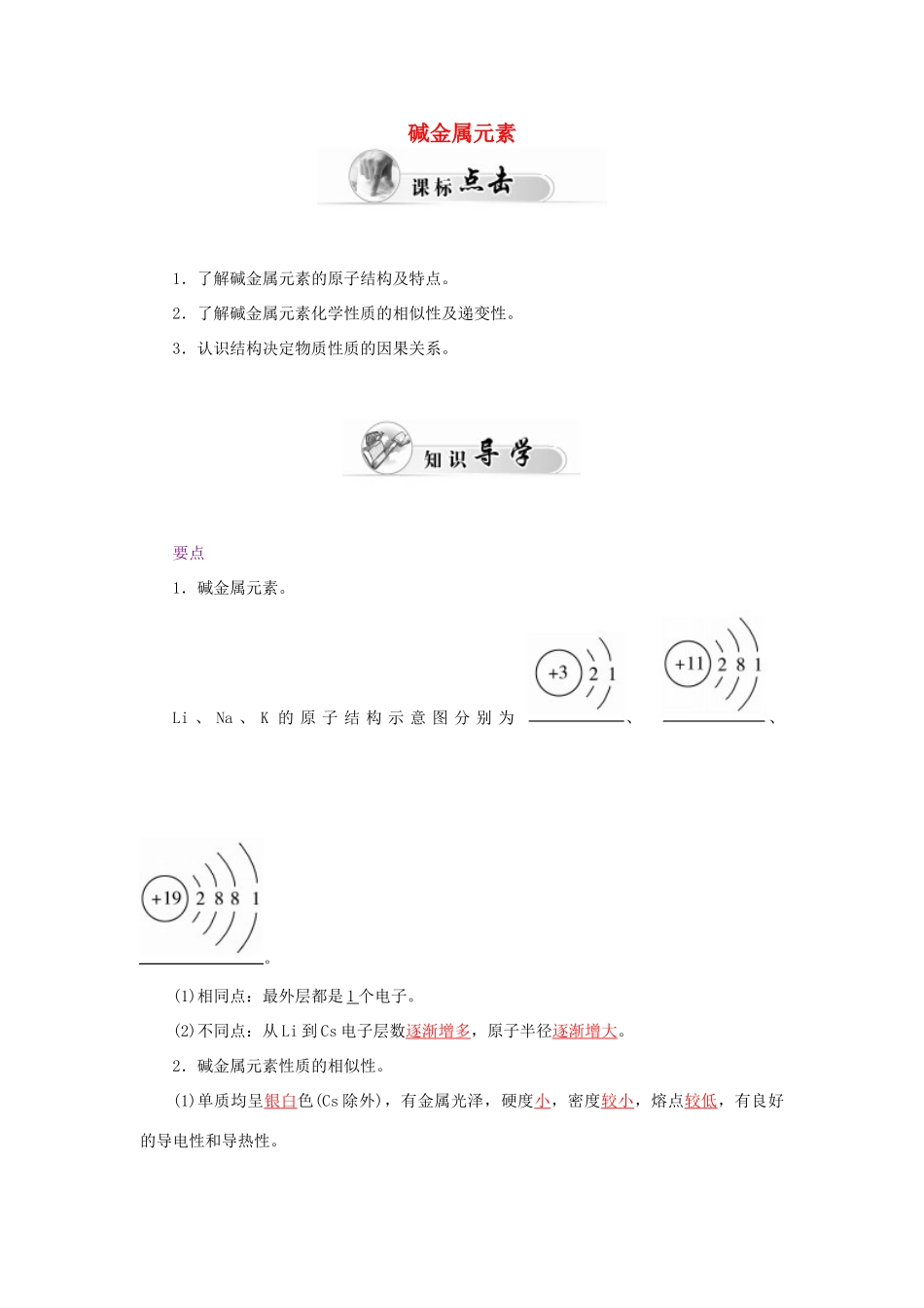 高中化学 1.1元素周期表（第2课时）碱金属元素学案 新人教版必修2-新人教版高一必修2化学学案_第1页