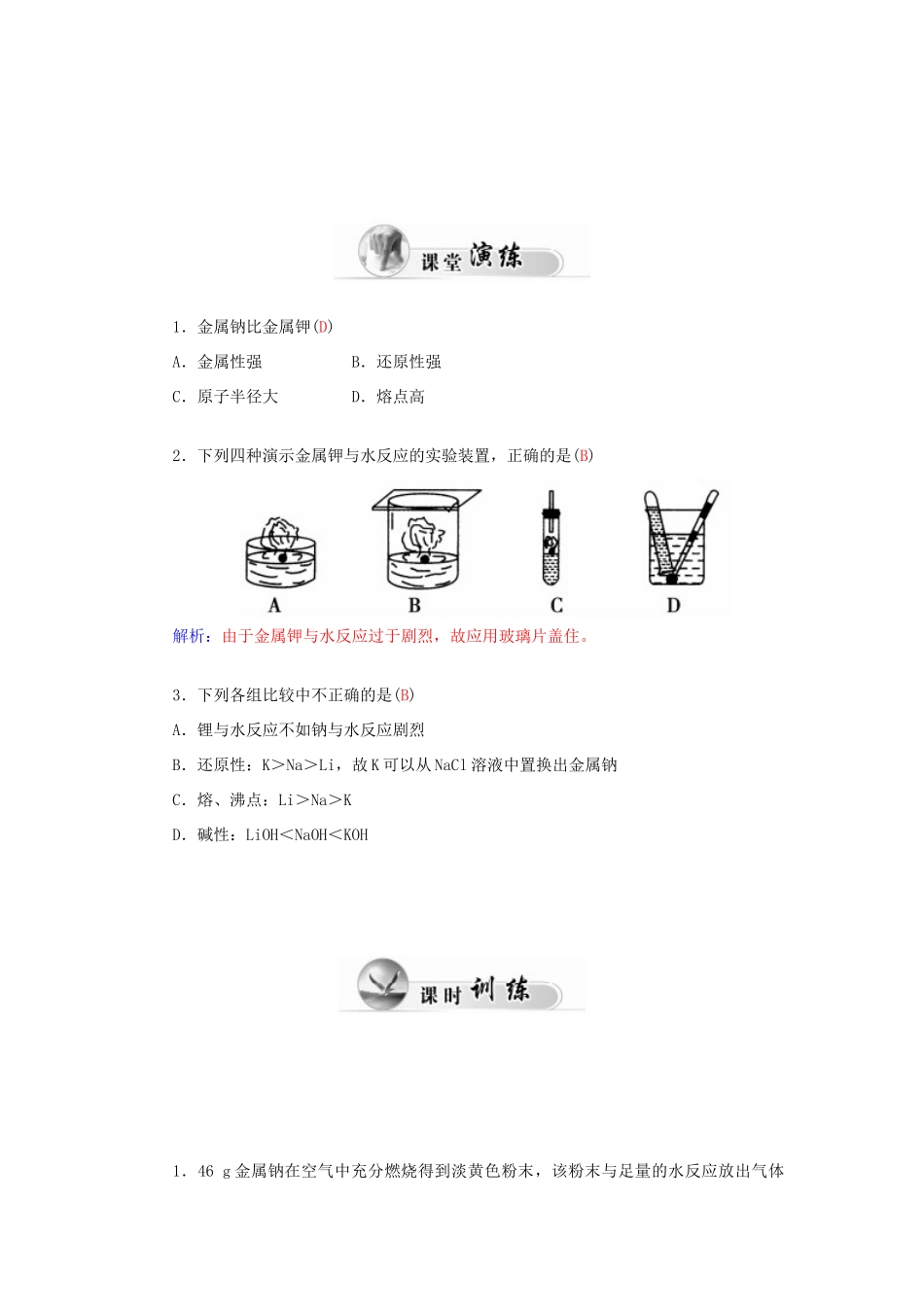 高中化学 1.1元素周期表（第2课时）碱金属元素学案 新人教版必修2-新人教版高一必修2化学学案_第3页