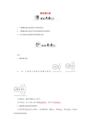 高中化学 1.1元素周期表（第2课时）碱金属元素学案 新人教版必修2-新人教版高一必修2化学学案