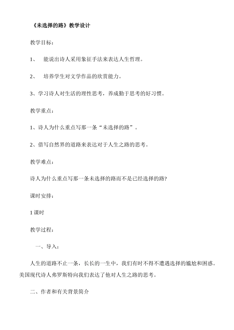 九年级语文下册《未选择的路》教学设计语文版_第1页