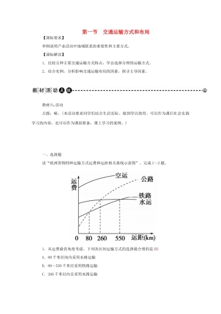 高中地理 第5章 第一节 交通运输方式和布局学案 新人教版必修2-新人教版高一必修2地理学案