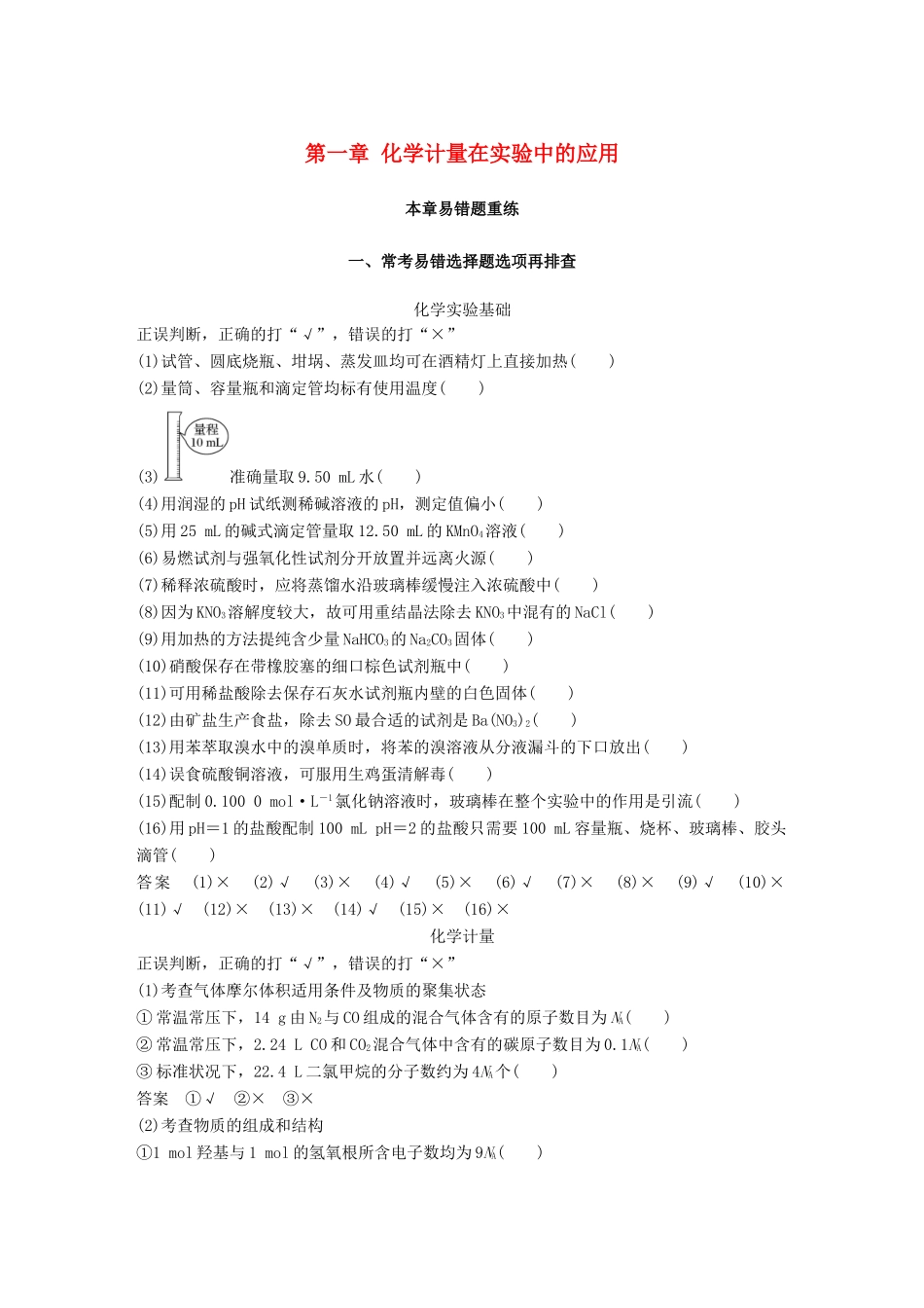 高考化学一轮复习 第一章 化学计量在实验中的应用本章易错题重练学案-人教版高三全册化学学案_第1页