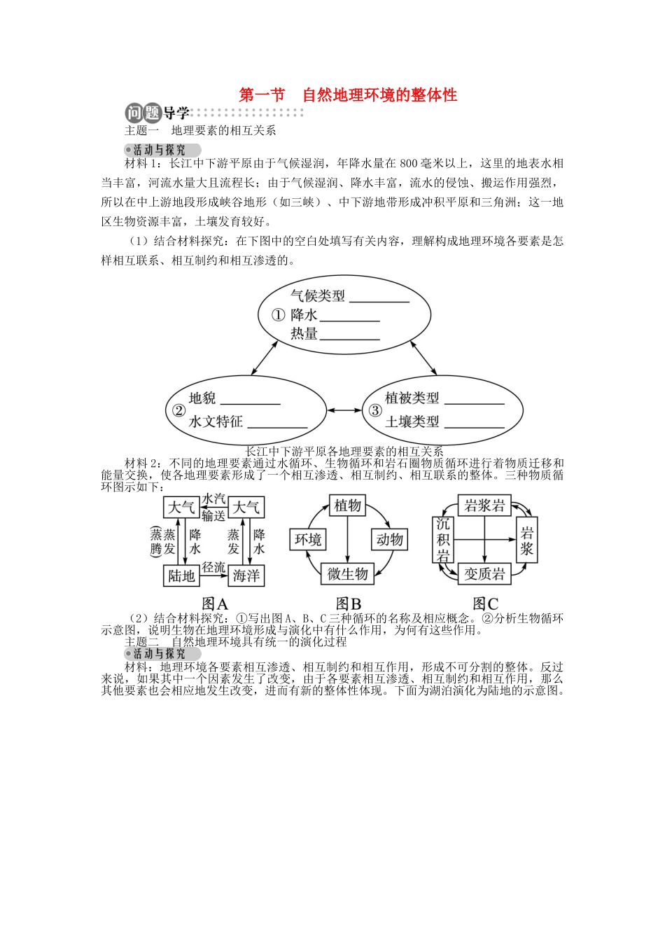 高中地理 第五章 自然地理环境的整体性与差异性 第一节 自然地理环境的整体性导学案 新人教版必修1-新人教版高一必修1地理学案_第1页