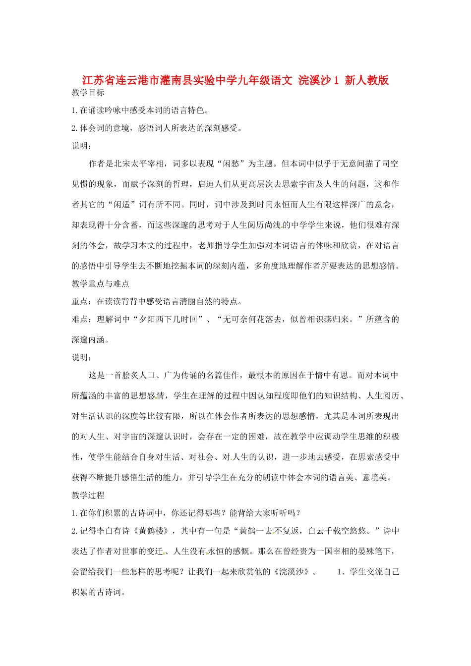 江苏省连云港市灌南县实验中学九年级语文 浣溪沙教案1 新人教版_第1页