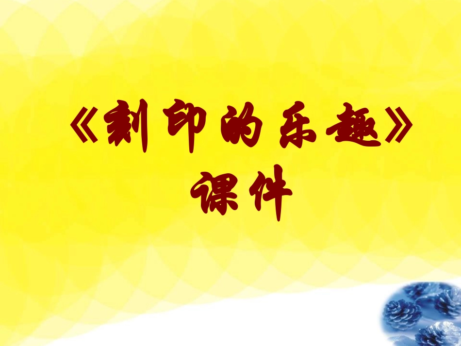 《刻印的乐趣》课件02_第1页
