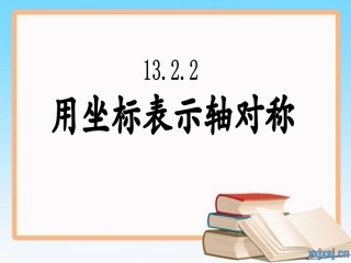 用坐标表示轴对称