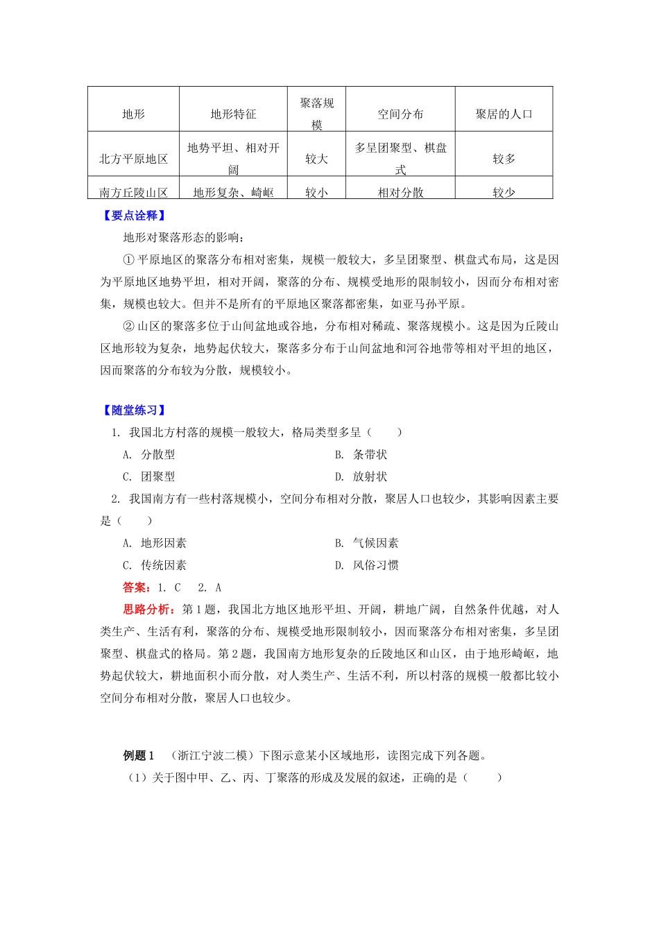 高中地理 第四章 自然环境对人类活动的影响 第一节 地形对聚落及交通线路分布的影响 地形对聚落分布的影响学案 湘教版必修1-湘教版高一必修1地理学案_第2页