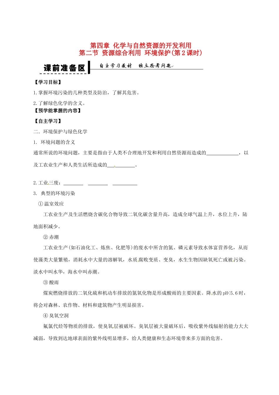 高中化学 第四章 第二节 资源综合利用 环境保护 第2课时学案 新人教版必修2-新人教版高一必修2化学学案_第1页
