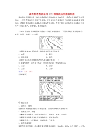 高考地理一轮复习 第一部分 第一单元 地球与地图 高考热考图表系列（二）等高线地形图的判读学案-人教版高三全册地理学案