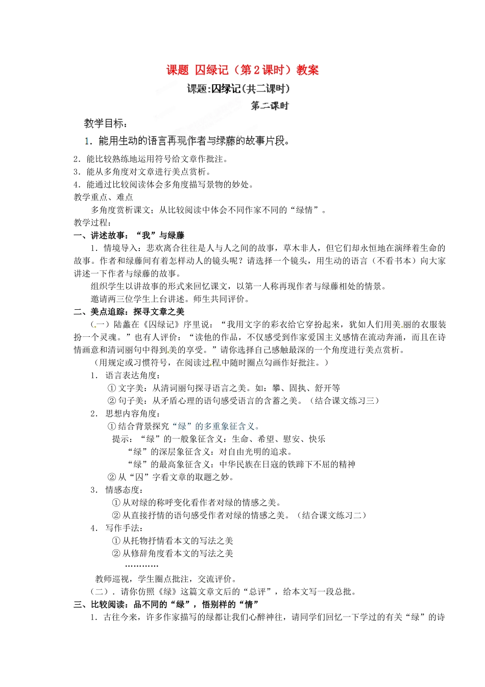 江苏省淮安市涟水县大东中学九年级语文上册 课题 囚绿记（第2课时）教案 苏教版_第1页