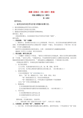 江苏省淮安市涟水县大东中学九年级语文上册 课题 囚绿记（第2课时）教案 苏教版