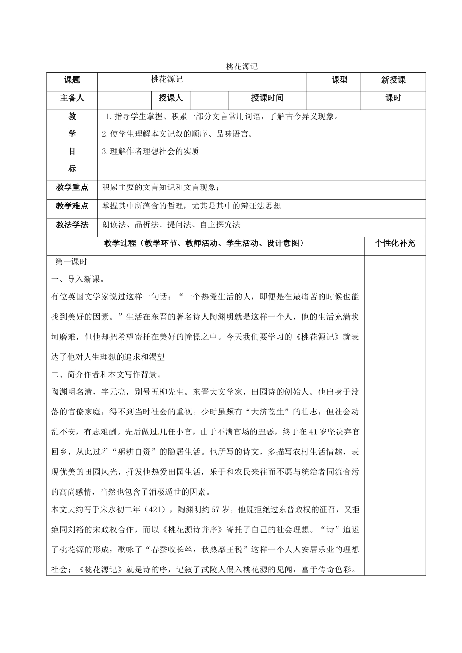 吉林省松原市八年级语文上册 19 桃花源记教案 长春版-长春版初中八年级上册语文教案_第1页