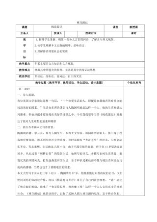 吉林省松原市八年级语文上册 19 桃花源记教案 长春版-长春版初中八年级上册语文教案