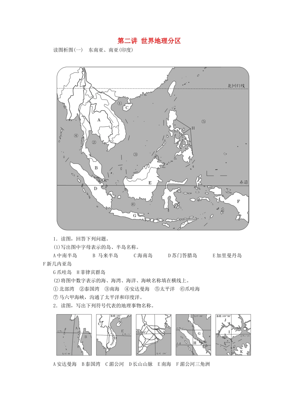 高考地理一轮复习 学好区域地理 功在平时 第二讲 世界地理分区学案（含解析）中图版-中图版高三全册地理学案_第1页