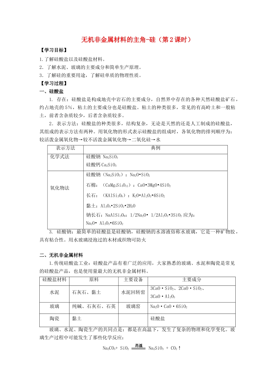 高中化学 第四章 第一节 无机非金属材料的主角-硅（第2课时）学案 新人教版必修1-新人教版高一必修1化学学案_第1页