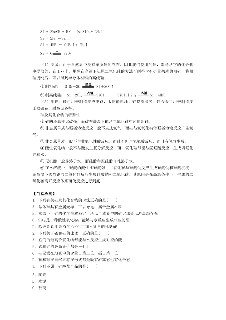 高中化学 第四章 第一节 无机非金属材料的主角-硅（第2课时）学案 新人教版必修1-新人教版高一必修1化学学案_第3页