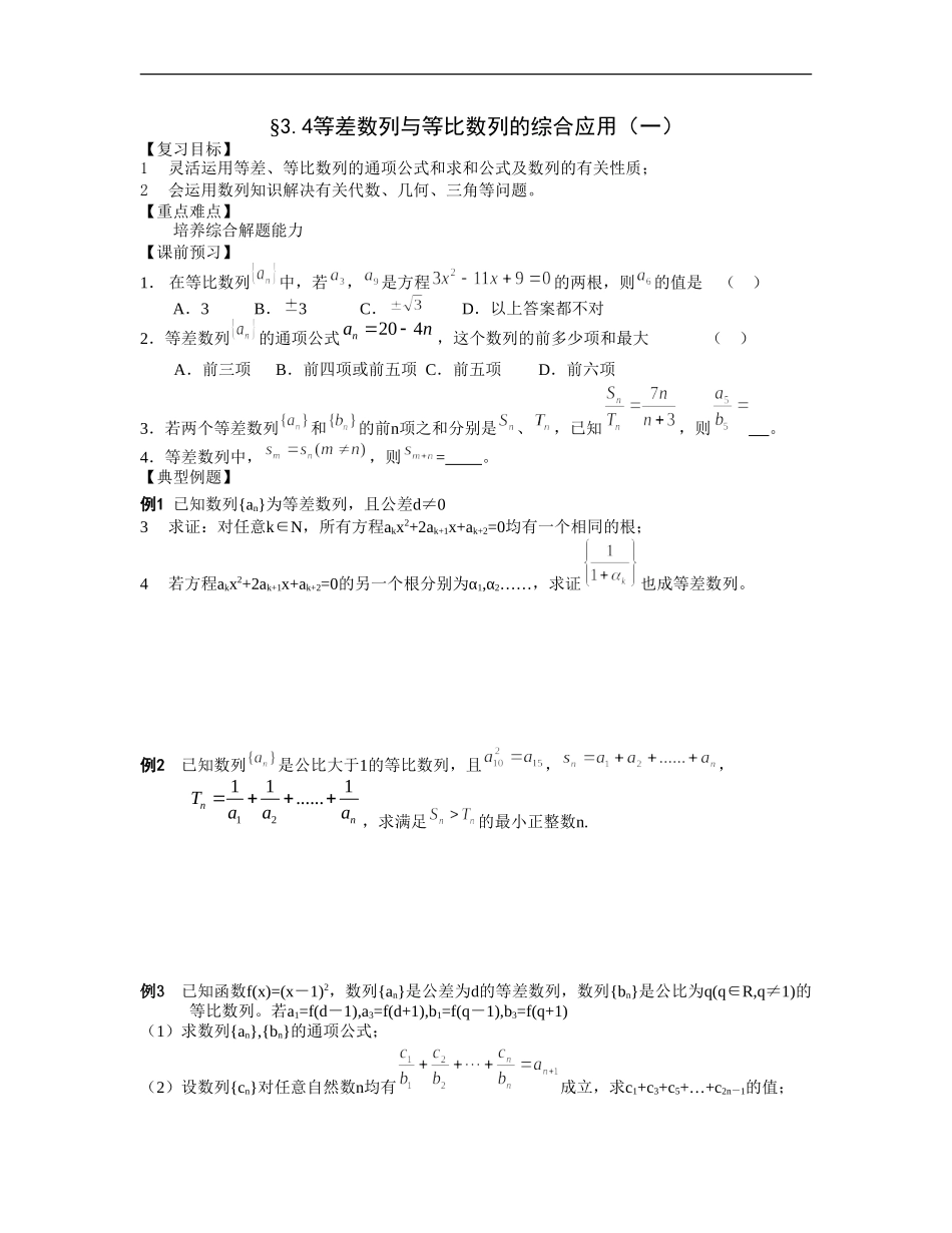 江苏南化一中高三数学一轮教案：等差数列和等比数列的综合应用（一）_第1页