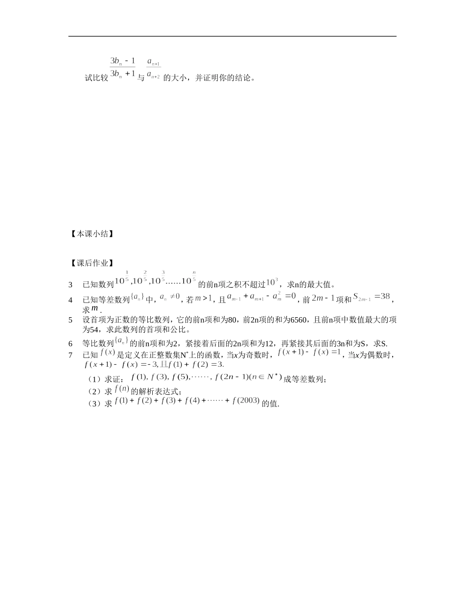 江苏南化一中高三数学一轮教案：等差数列和等比数列的综合应用（一）_第2页