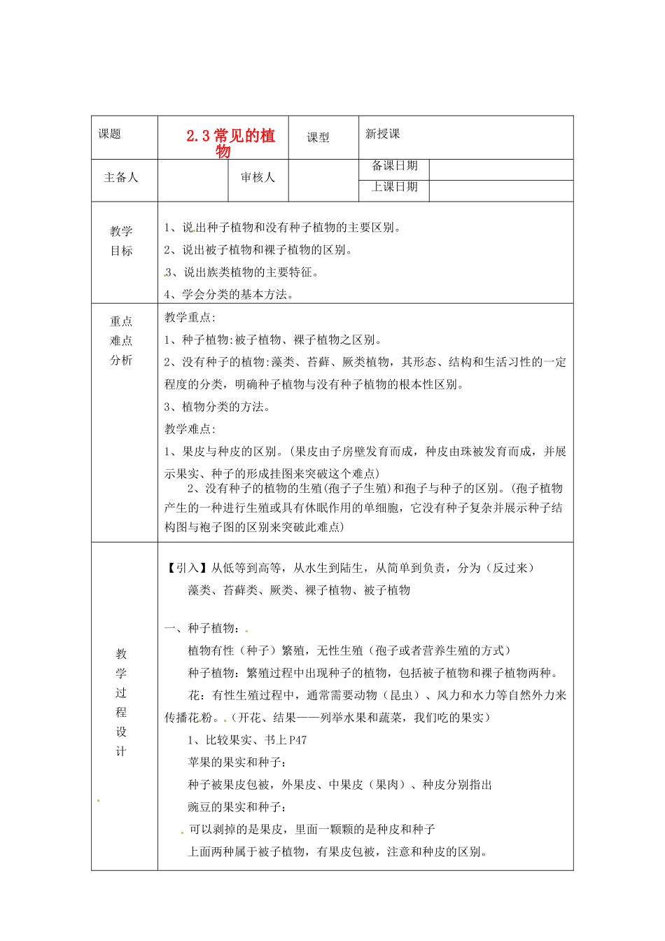 浙江省绍兴县杨汛桥镇中学七年级科学上册 2.3常见的植物教案 浙教版_第2页