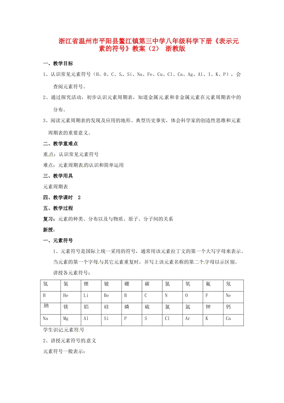 浙江省温州市平阳县鳌江镇第三中学八年级科学下册《表示元素的符号》教案（2） 浙教版_第1页