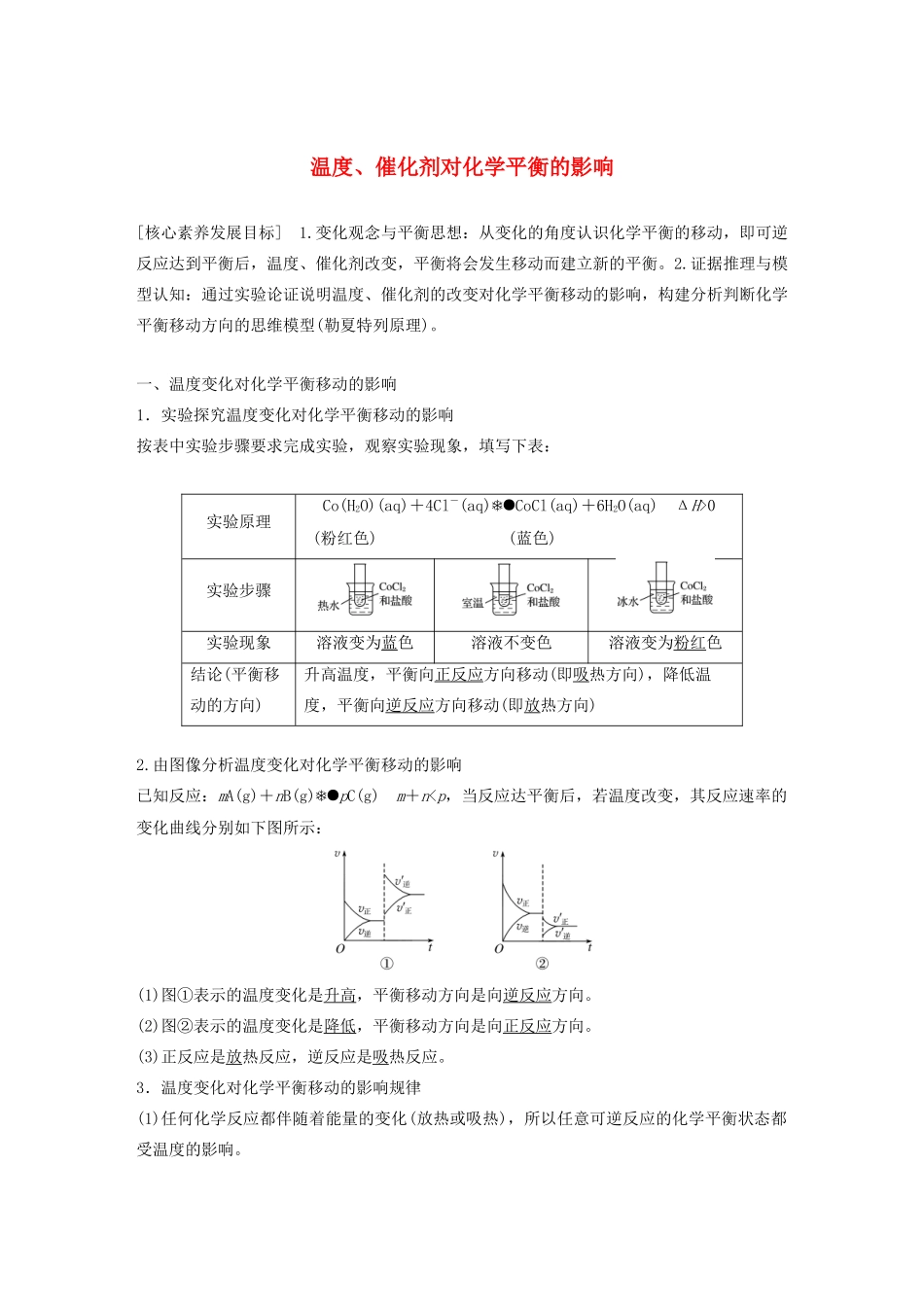 高中化学 专题2 化学反应速率与化学平衡 第三单元 第2课时 温度、催化剂对化学平衡的影响学案（选修4）-人教版高中选修4化学学案_第1页