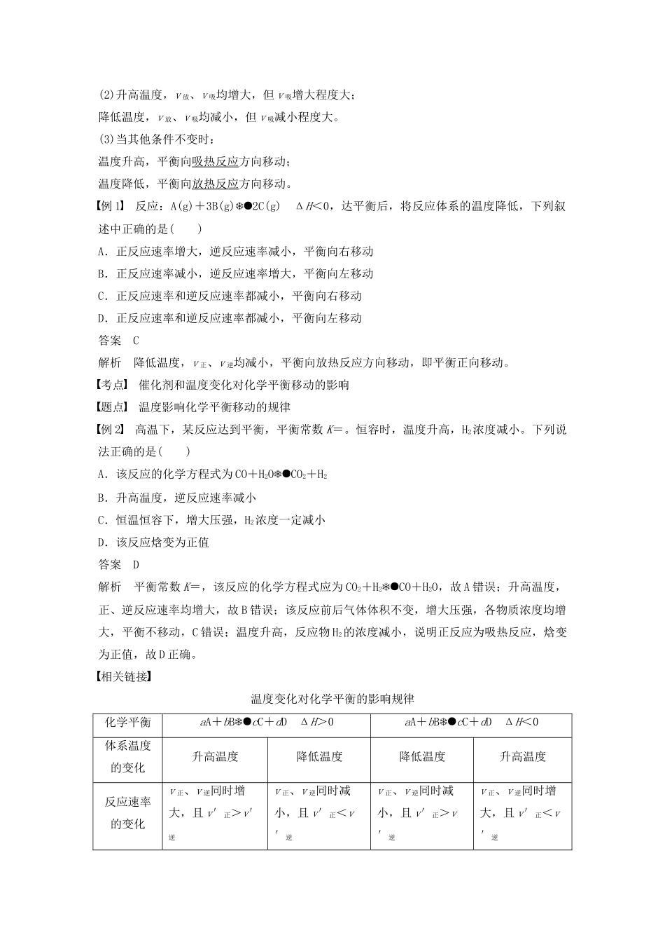 高中化学 专题2 化学反应速率与化学平衡 第三单元 第2课时 温度、催化剂对化学平衡的影响学案（选修4）-人教版高中选修4化学学案_第2页