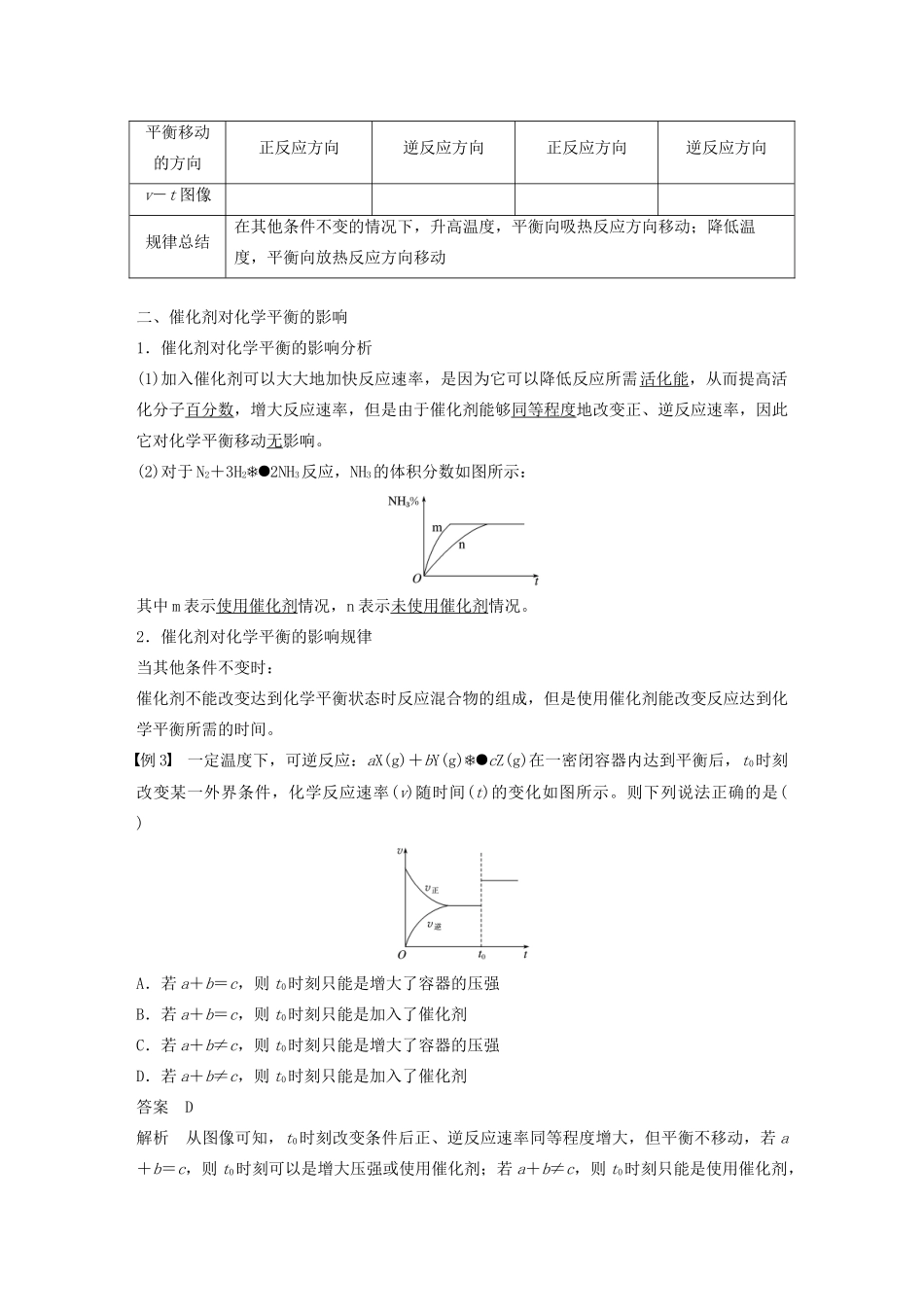 高中化学 专题2 化学反应速率与化学平衡 第三单元 第2课时 温度、催化剂对化学平衡的影响学案（选修4）-人教版高中选修4化学学案_第3页