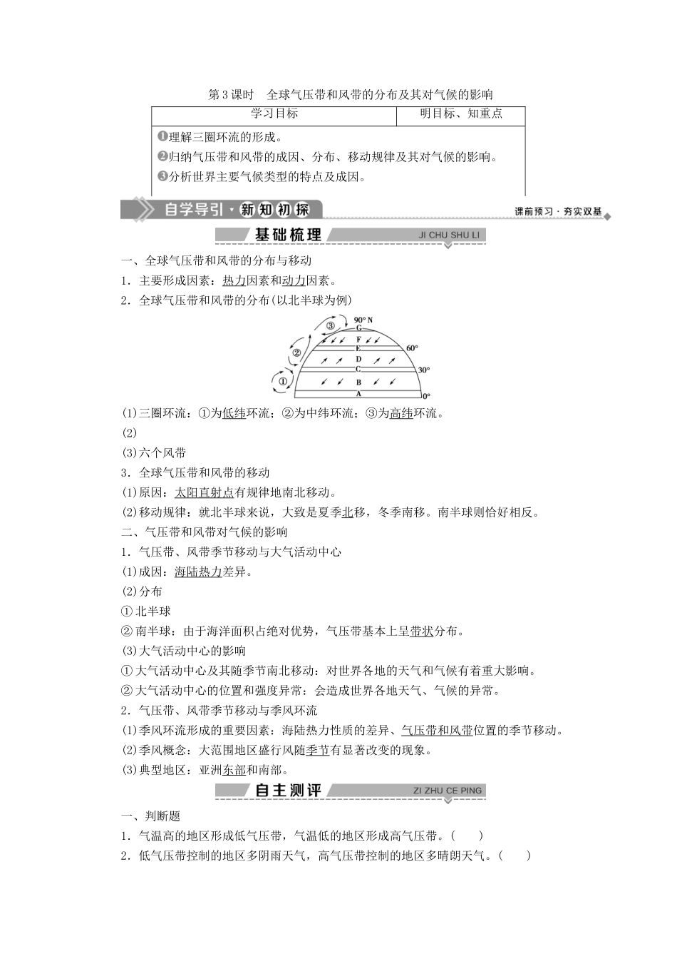 高中地理 第二章 自然环境中的物质运动和能量交换 6 第三节 大气环境 第3课时 全球气压带和风带的分布及其对气候的影响学案 湘教版必修1-湘教版高一必修1地理学案_第1页