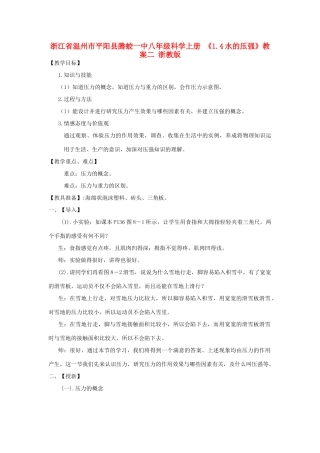 浙江省温州市平阳县腾蛟一中八年级科学上册 《1.4水的压强》教案二 浙教版