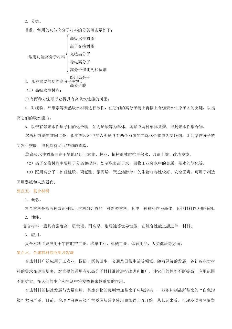 高中化学 应用广泛的高分子材料 功能高分子材料（基础）知识讲解学案 新人教版选修5-新人教版高二选修5化学学案_第3页