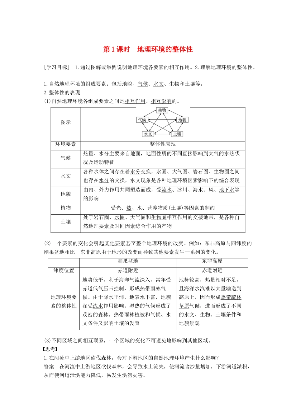 高中地理 第三章 地理环境的整体性和区域差异 第二节 地理环境的整体性和地域分异 第1课时学案 中图版必修1-中图版高一必修1地理学案_第1页