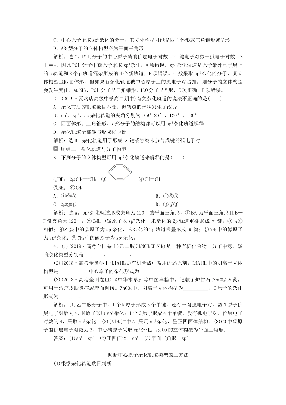 高中化学 第二章 分子结构与性质 第二节 第2课时 杂化轨道理论简介 配合物理论简介学案 新人教版选修3-新人教版高二选修3化学学案_第3页