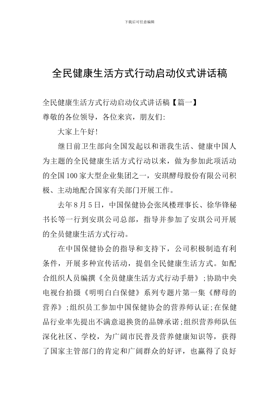 全民健康生活方式行动启动仪式讲话稿_第1页