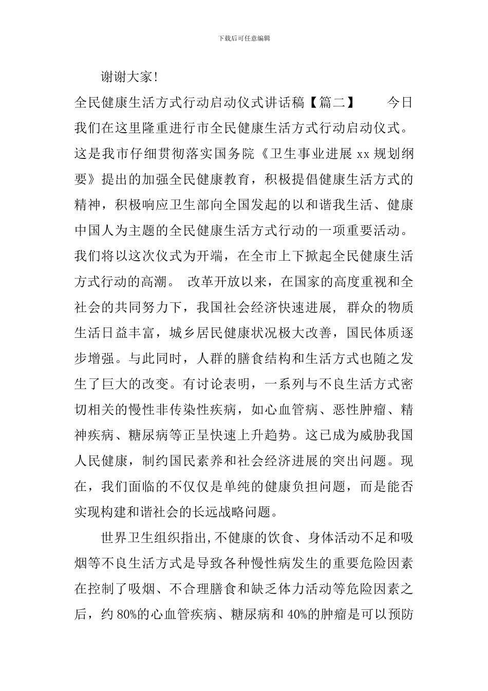 全民健康生活方式行动启动仪式讲话稿_第3页