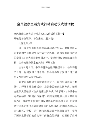 全民健康生活方式行动启动仪式讲话稿