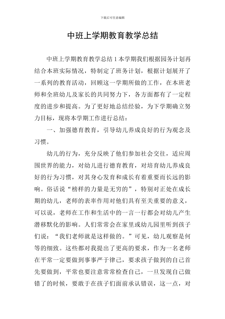中班上学期教育教学总结_第1页