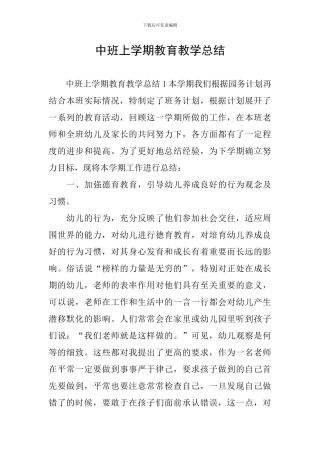 中班上学期教育教学总结
