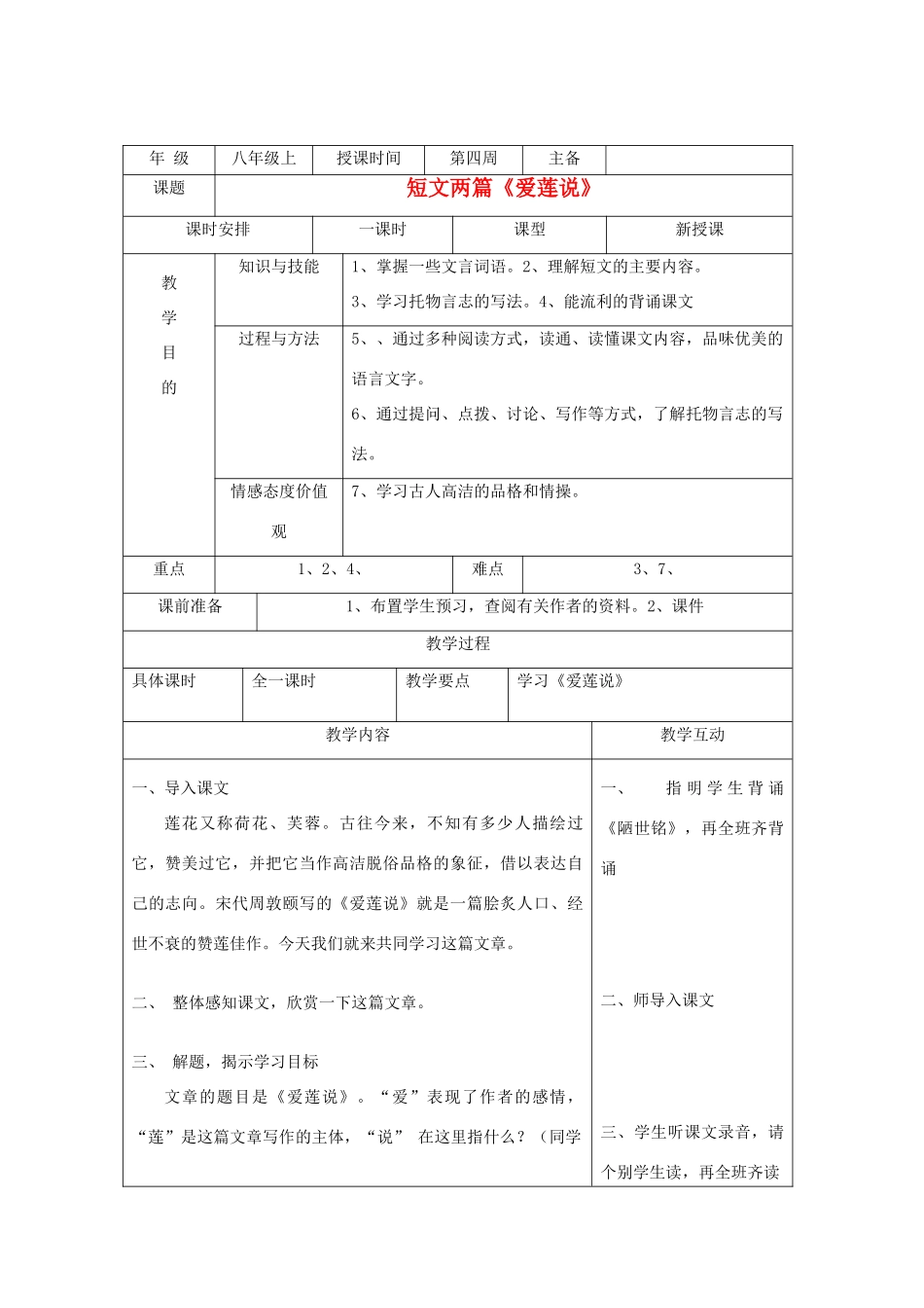 湖南省株洲市八年级语文上册《爱莲说》教案 新人教版_第1页