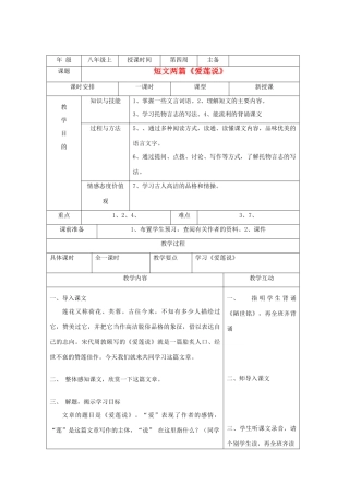 湖南省株洲市八年级语文上册《爱莲说》教案 新人教版