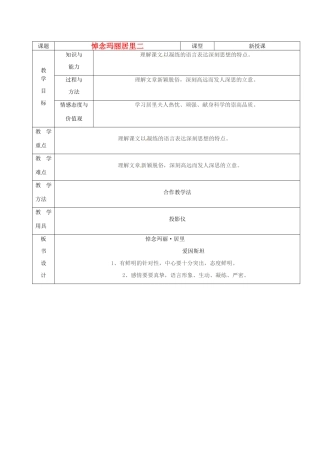 山东省烟台20中八年级语文《悼念玛丽居里》教案（2）